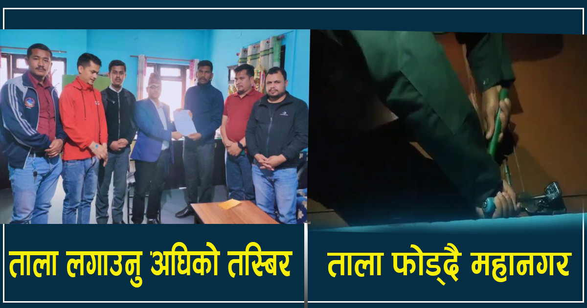 अखिल क्रान्तिकारीले काठमाडौं महानगरकाे शिक्षा विभागमा लगाएको ताला हटाइयाे